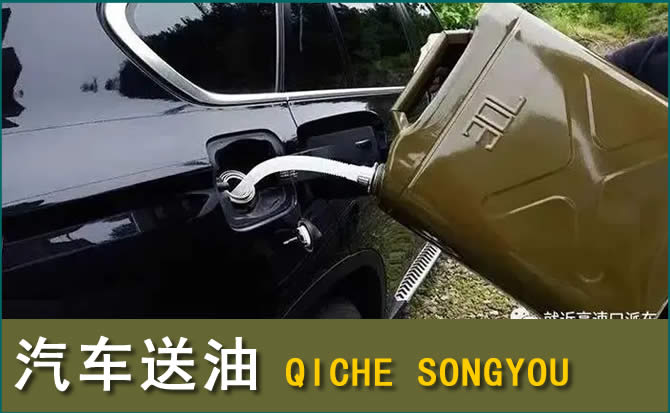 永胜汽车救援送水案例