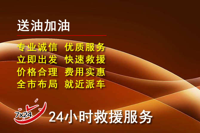 永胜道路救援汽车送机油