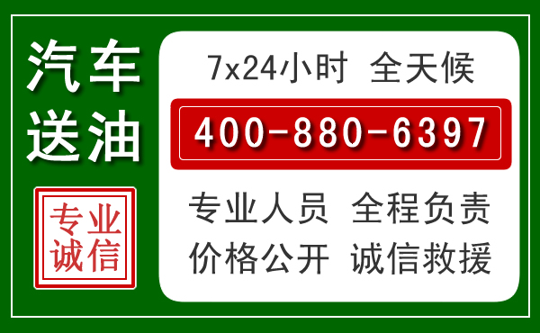 永胜汽车送油救援电话 永胜汽车送油救援电话
